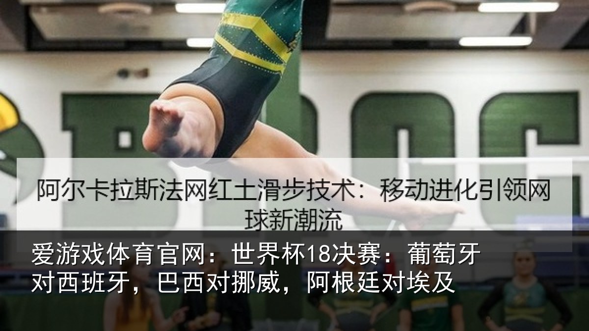 爱游戏体育官网：世界杯18决赛：葡萄牙对西班牙，巴西对挪威，阿根廷对埃及