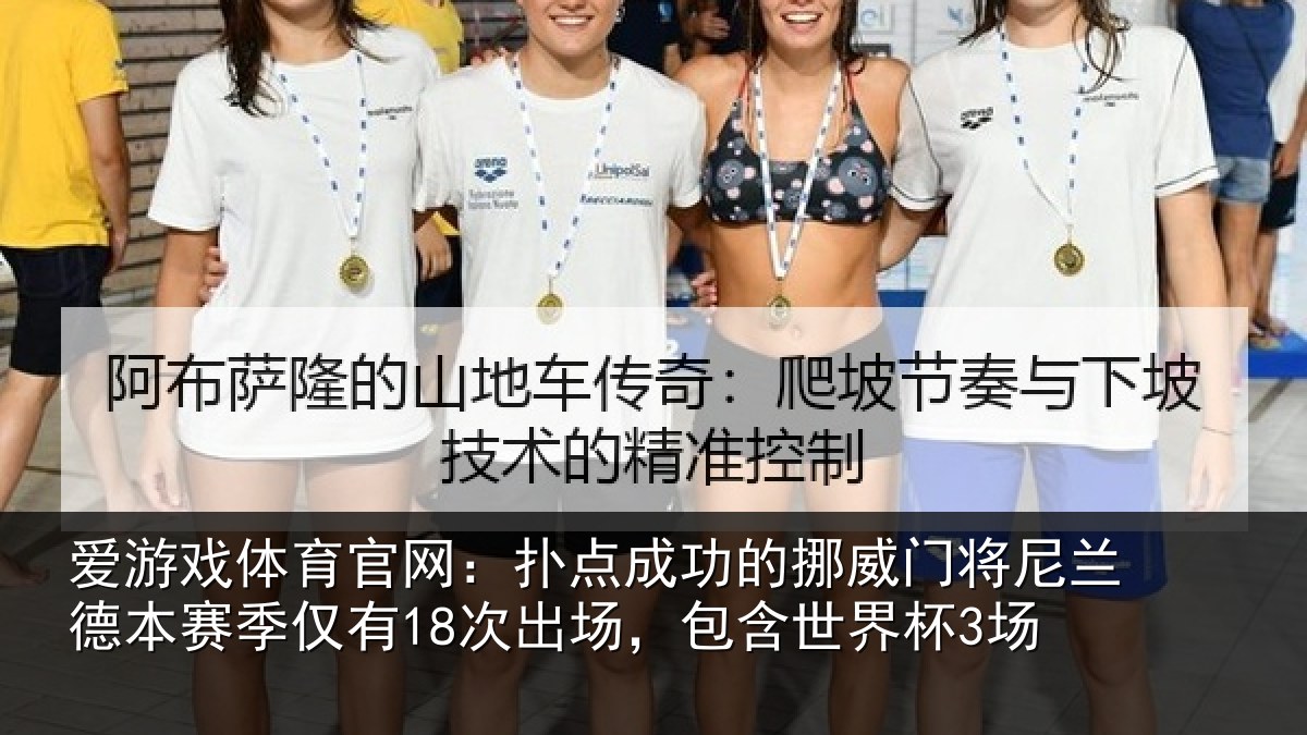 爱游戏体育官网：扑点成功的挪威门将尼兰德本赛季仅有18次出场，包含世界杯3场