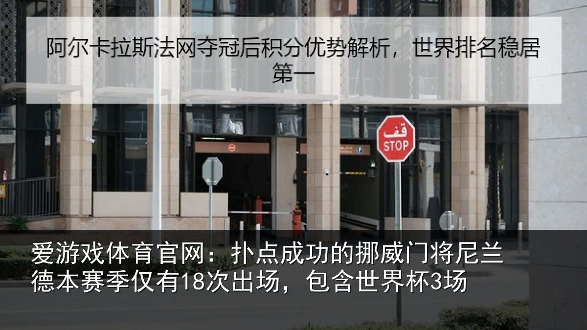 爱游戏体育官网：扑点成功的挪威门将尼兰德本赛季仅有18次出场，包含世界杯3场
