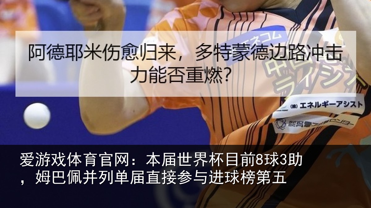 爱游戏体育官网：本届世界杯目前8球3助，姆巴佩并列单届直接参与进球榜第五