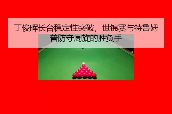 ding-jun-hui-zhang-tai-wen-ding-xing-tu-po-shi-jin-sai-yu-te-lu-mu-pu-fang-shou-zhou-xuan-de-sheng-fu-shou-3-381.jpg