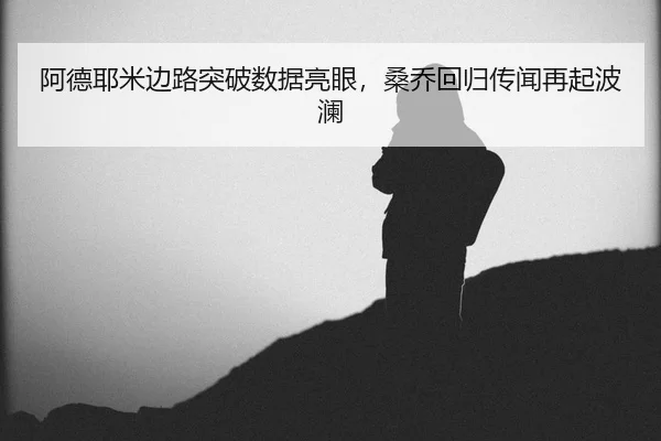 a-de-ye-mi-bian-lu-tu-po-shu-ju-liang-yan-sang-qiao-hui-gui-chuan-wen-zai-qi-bo-lan-3-479.jpg