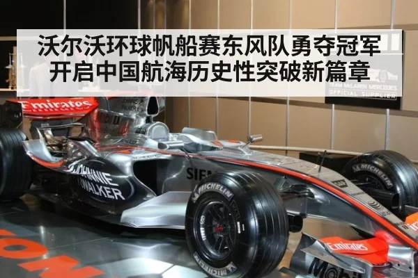 沃尔沃环球帆船赛东风队勇夺冠军开启中国航海历史性突破新篇章