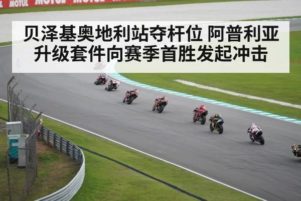 贝泽基奥地利站夺杆位 阿普利亚升级套件向赛季首胜发起冲击